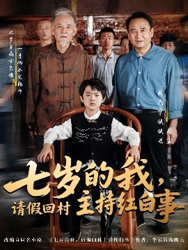 七歲的我，請假回村主持紅白事